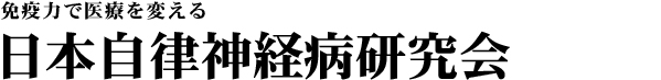 「福田-安保理論」に基づく日本自律神経病研究会（日本自律神経免疫治療研究会）公式サイト